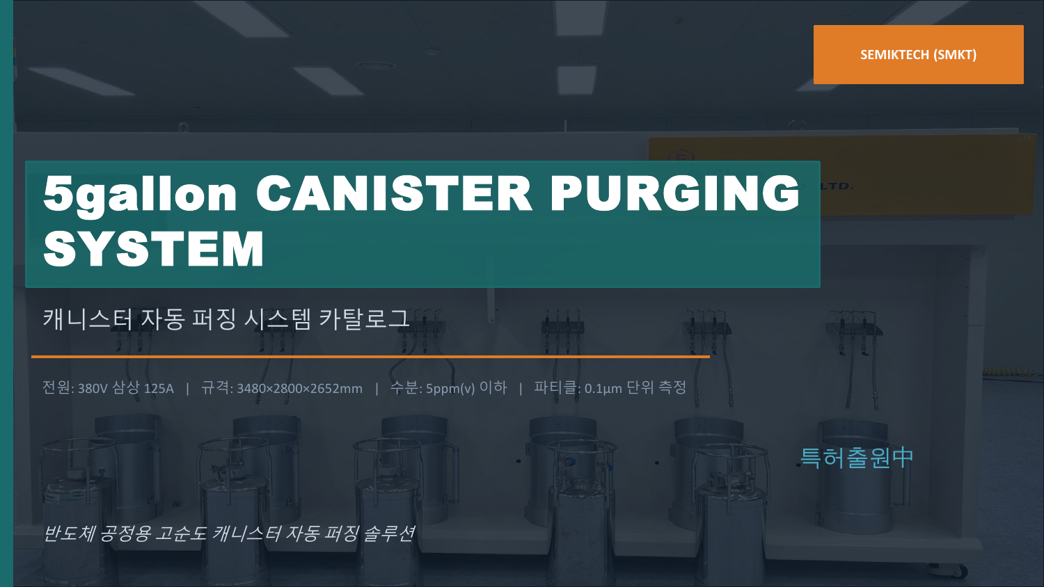 세미케이텍 5GALLON 캐니스터 자동 퍼지·세정·퍼지건조·필터충진 장비